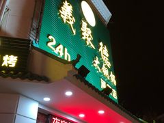 -義聚德·清真铜锅涮羊肉·烧烤(河东店)