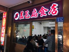 门面-盖邑扁食店