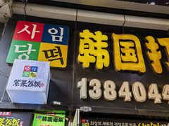 -师任堂韩式食品(总店)