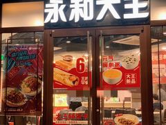 门面-永和大王(春日上新·阜成门店)