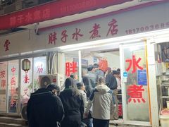 -胖子水煮(铁路三村无任何分店)