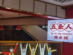 -五条人糖水铺(光谷世界城店)