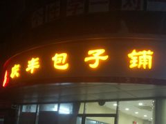 门面-庆丰包子铺(回龙观店)