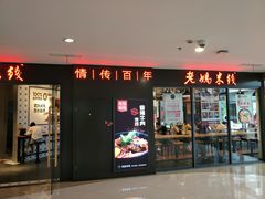 门面-老妈米线(港龙店)