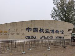 -中国航空博物馆