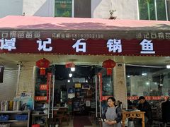 -谭记石锅鱼府(三道堰店)