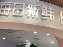 门面-每日新鲜水果吧(黄浦来福士店)