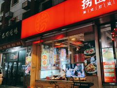 -捞围鲜·港式打边炉(海阳路店)