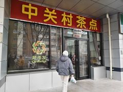 -中关村茶点