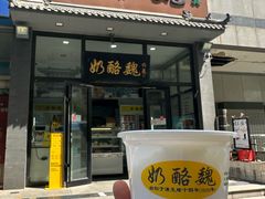 -奶酪魏(牛街总店)