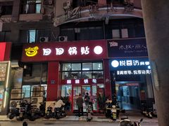 -回回锅贴(小河沿店)