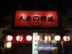 门面-鹏祖料理