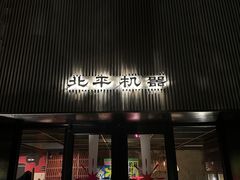 -北平机器Peiping Machine(百子湾店)