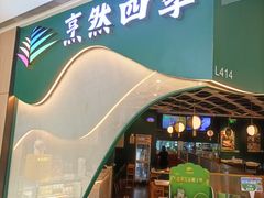 -烹然四季椰子鸡火锅(姚家园万象汇店)