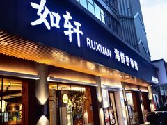 -如轩·海鲜砂锅粥·潮汕菜(南城店)