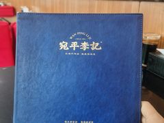 -宛平李记小吃(东关街店)