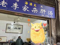 门面-老李家杂肝汤(回民街店)