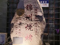 -老万烧烤(典逸心洲店)