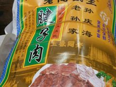 -孙庆海腊牛肉店(大皮院店)