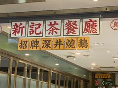-香港新记茶餐厅(春熙太古里店)