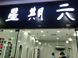 -星期六创作·接发烫染