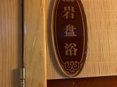 门面-水森林·按摩SPA·美食韩式汗蒸水会(国贸E口店)