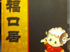 iphone_upload_pic-福口居京味火锅(华光路店)