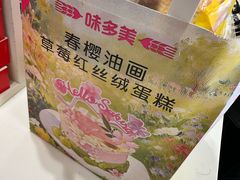 -味多美蛋糕(八大处店)