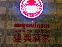 -建兴酒家(萨木亚店)