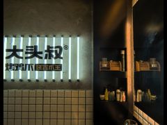 -大头叔烤鸡爪·朝鲜族烤串(天池路店)