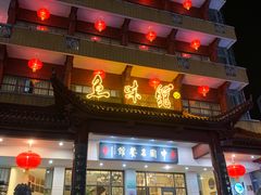 -千岛湖鱼味馆(十字街总店)