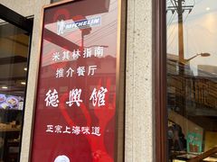 -德兴馆(广东路总店)