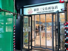 -烘焙町面包店(西四店)