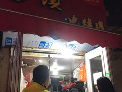 门面-王记西鎮电烤肉(汶上路店)