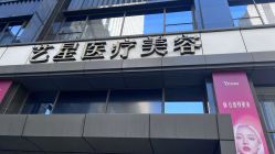 -Yestar艺星医疗美容医院