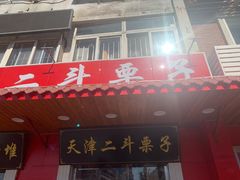 门面-二斗栗子(西湖道店)