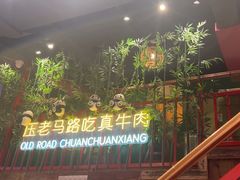 -老马路串串香火锅(北门桥店)