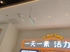-素满香·全民食养自助(长宁龙之梦店)