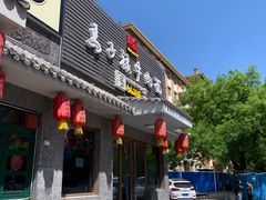 门面-马子禄牛肉面(金宝街店)