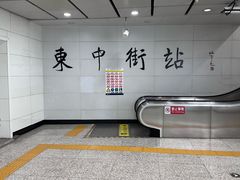 -东中街(地铁站)