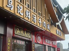 -乌记鲜活牛肉城(金砂东路店)