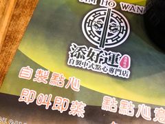 -添好运点心专门店(深水埗店)