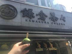 -鎌倉茶々(本店)