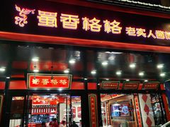 门面-蜀香格格•剁椒鱼头(龙西店)