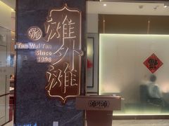 -滩外滩·本帮江浙菜(新天地店)