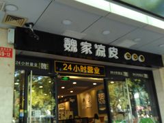 门面-魏家凉皮(协和店)