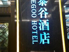 -泰谷酒店·太古码头闽菜自助餐厅