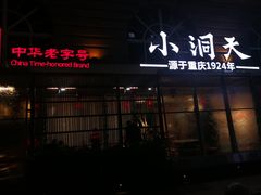 -小洞天本味火锅(九街直营店)