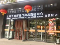 门面-外高桥超市