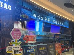 -渔舶汇蒸汽活海鲜·榴莲自助(领展中心城店)